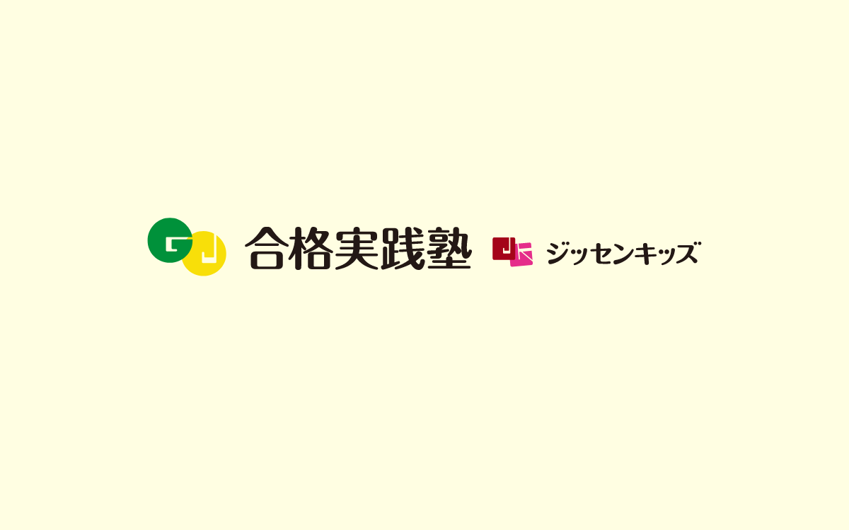 高校入試を終えて～「ジッセンすれば道はひらける！」