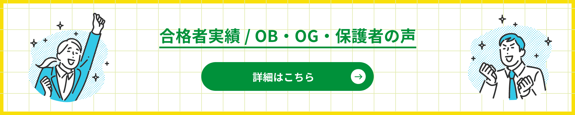 合格者実績 / OB・OG・保護者の声