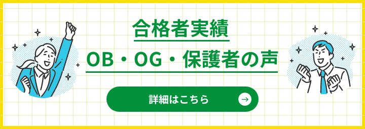 合格者実績 / OB・OG・保護者の声