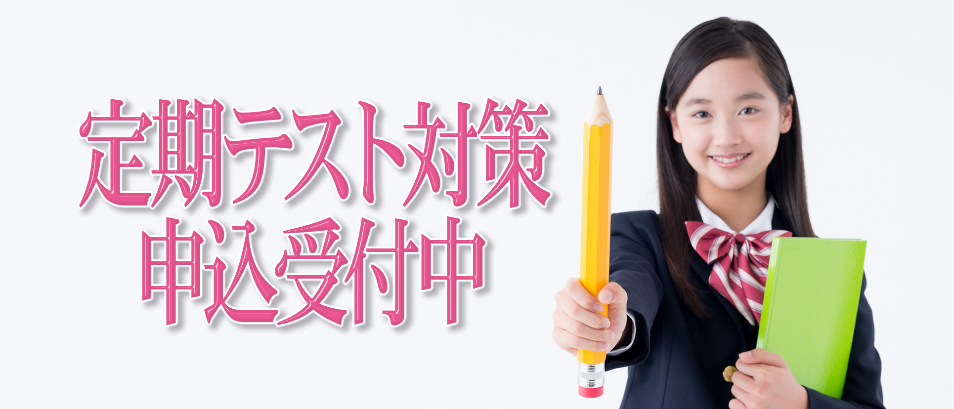 定期テスト対策申込受付中