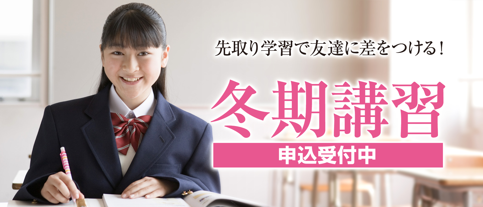 冬期講習