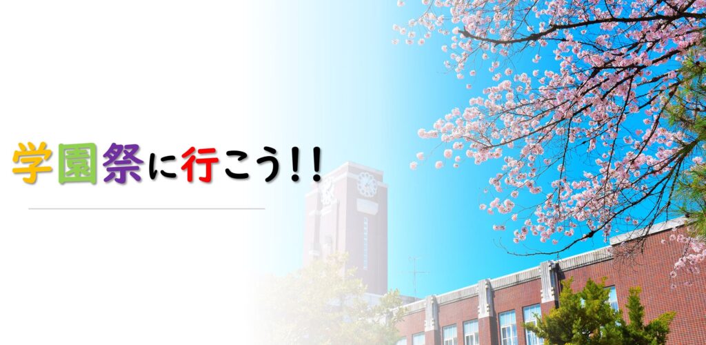 大学の学園祭に行ってみよう！