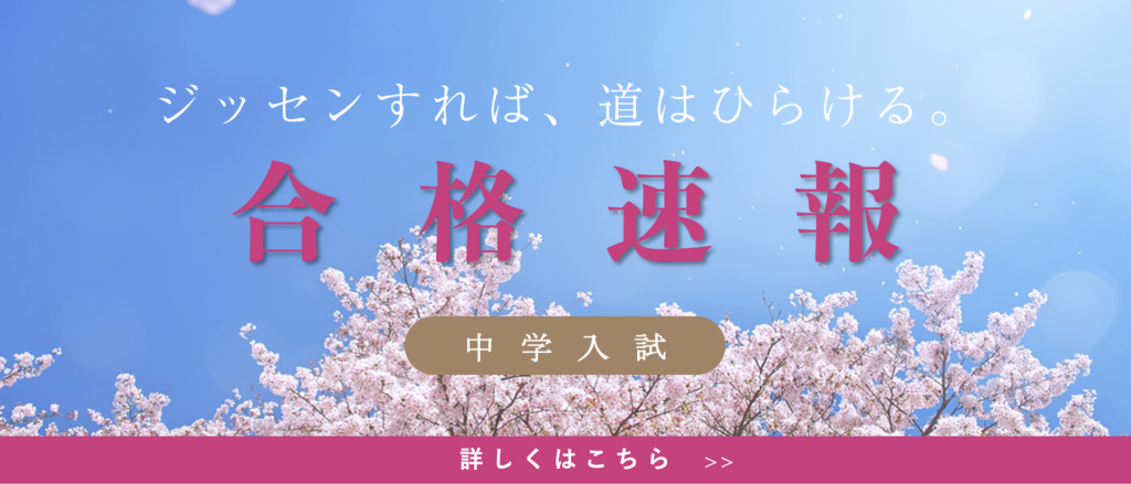 祝　中学受験　全員合格！！　