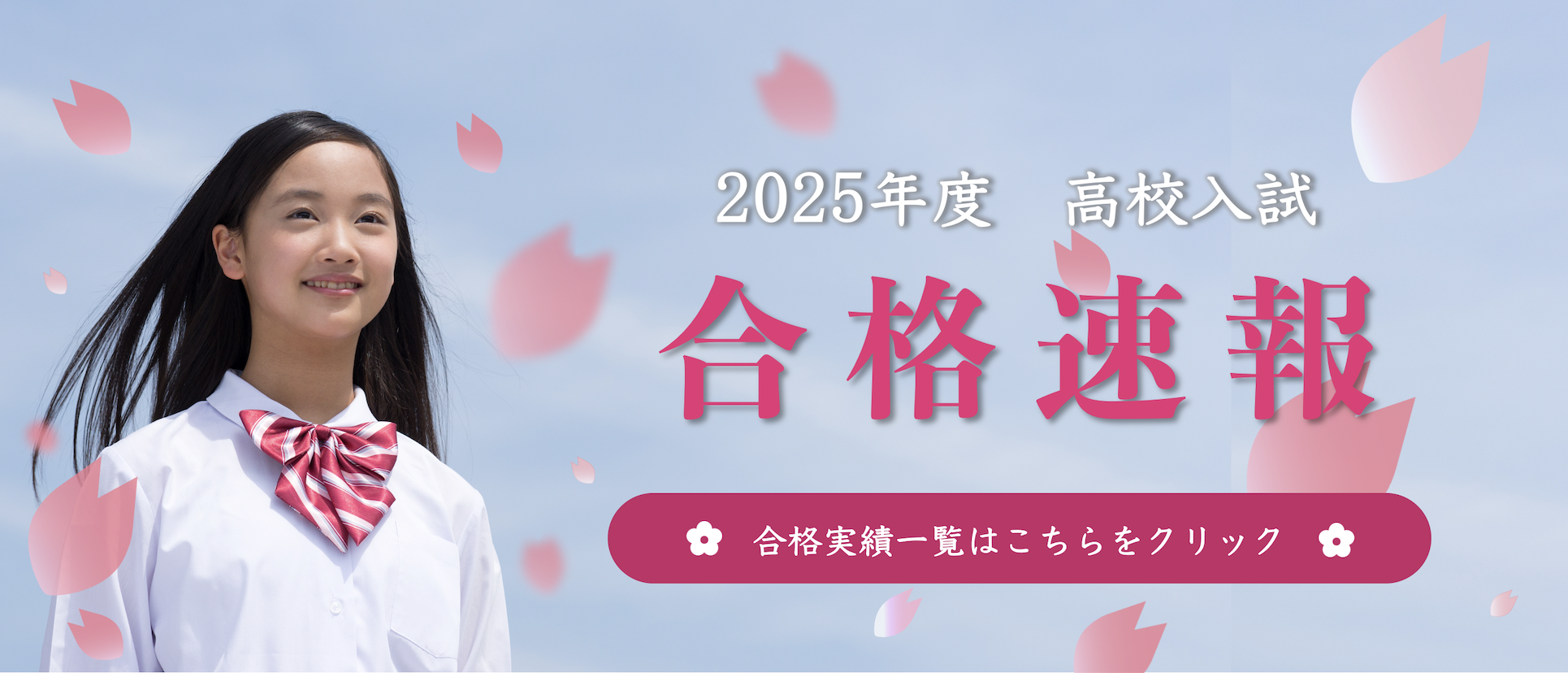 2025年 合格速報