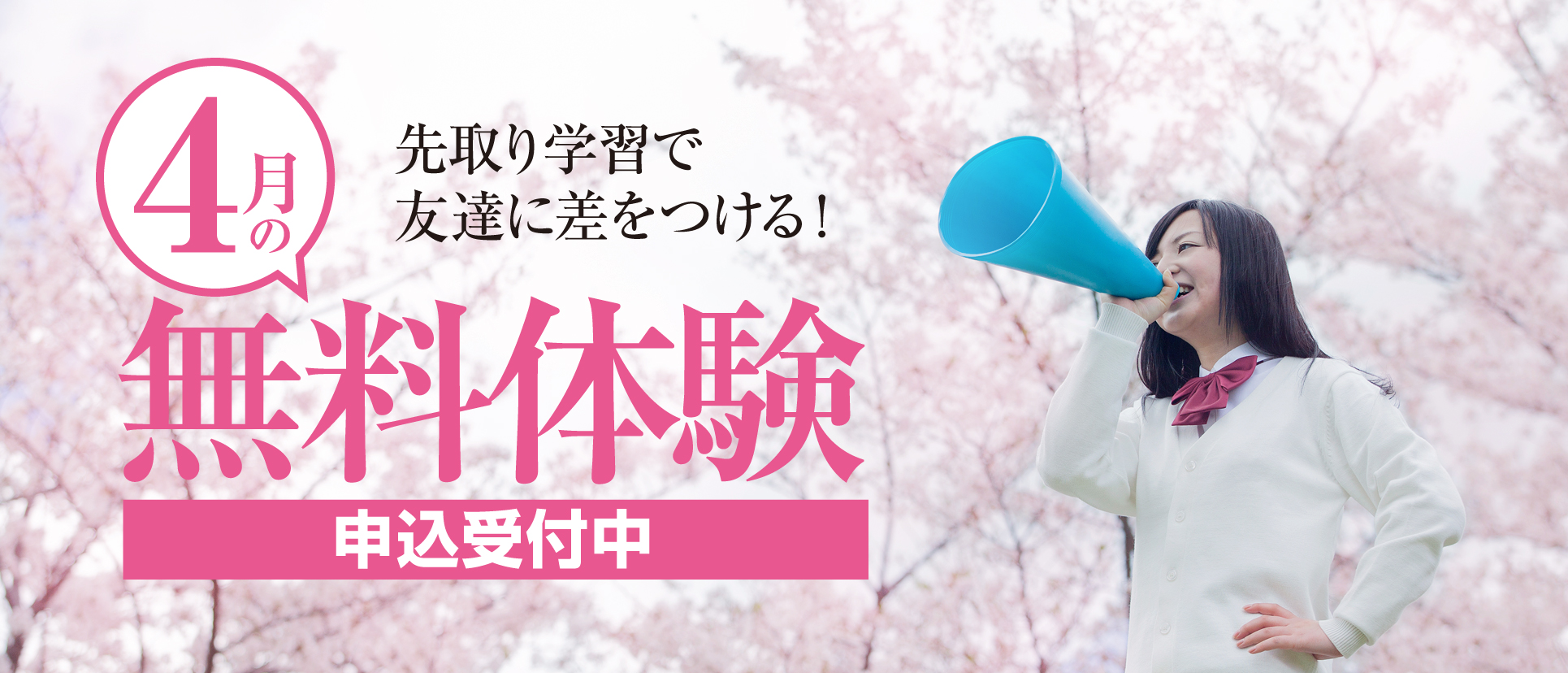 4月の無料体験