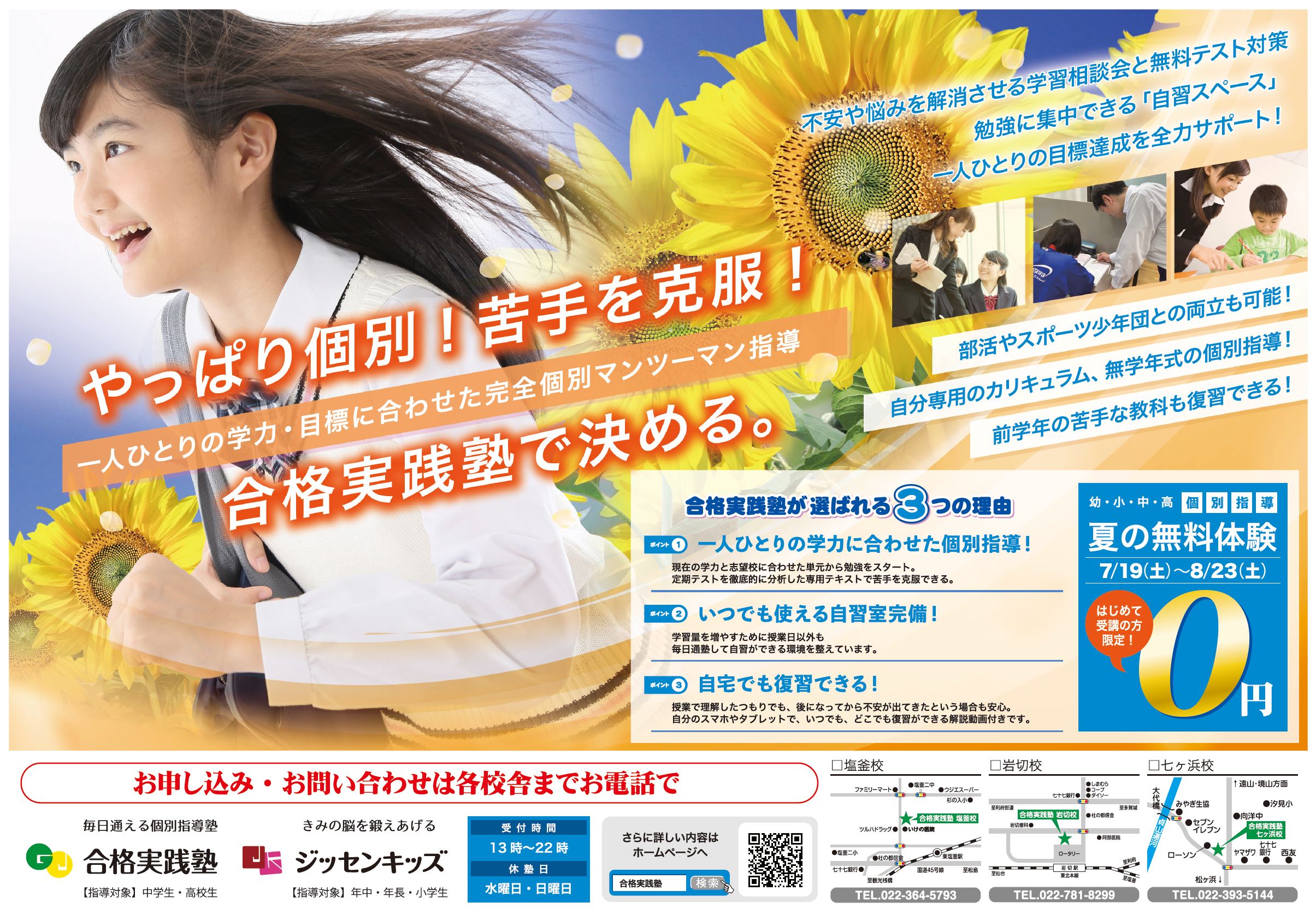 中1～高3】2025 夏期講習＆夏の無料体験 - 合格実践塾｜ジッセンキッズ