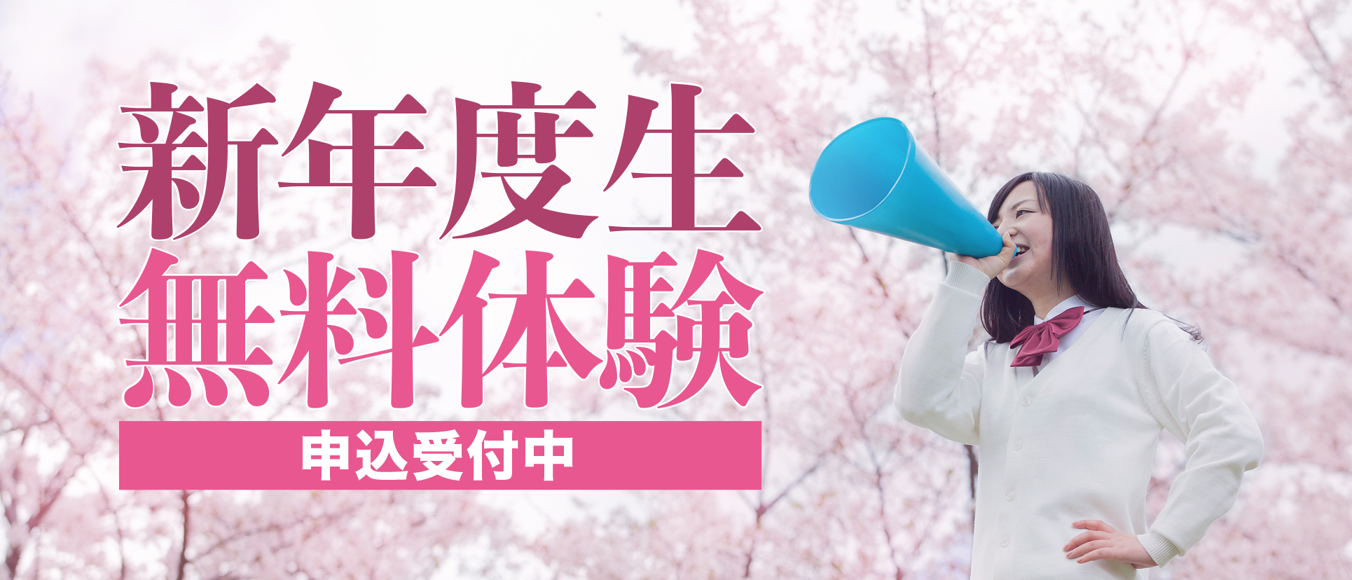 新年度無料体験