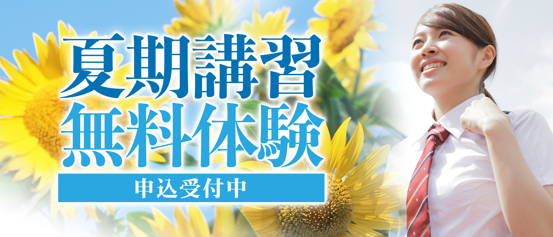 2026夏期講習